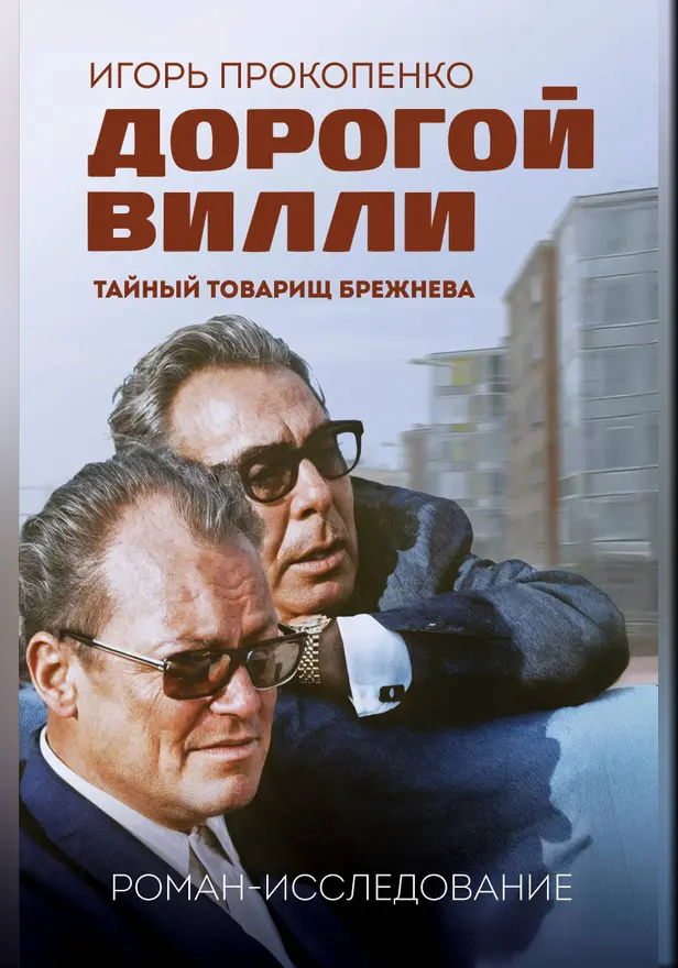 Дорогой Вилли. Тайный товарищ Брежнева. Роман-исследование. Обложка
