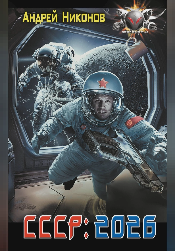 СССР: 2026. Обложка
