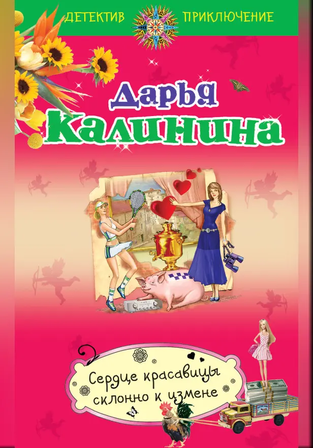 Сердце красавицы склонно к измене. Обложка