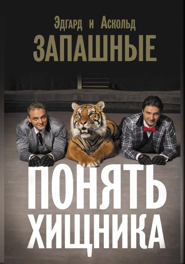 Понять хищника. Обложка