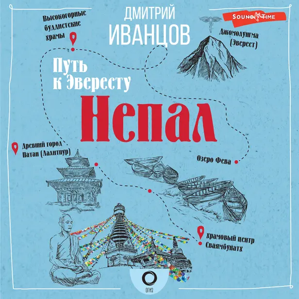 Непал. Путь к Эвересту. Обложка