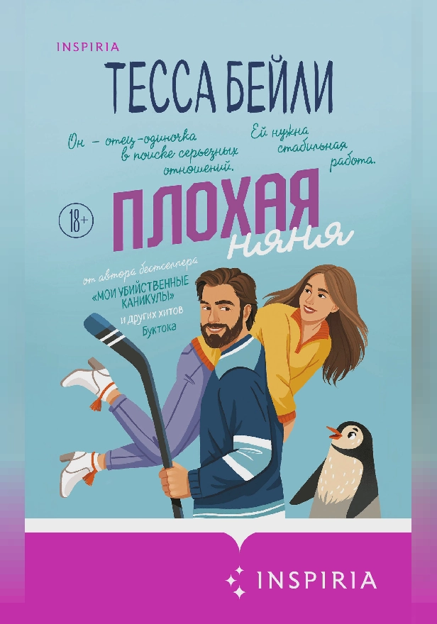 Плохая няня. Обложка