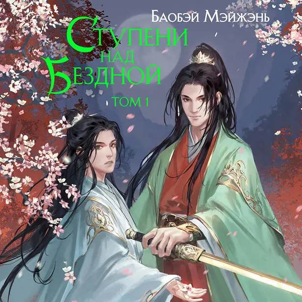 Ступени над Бездной. Том 1. Обложка