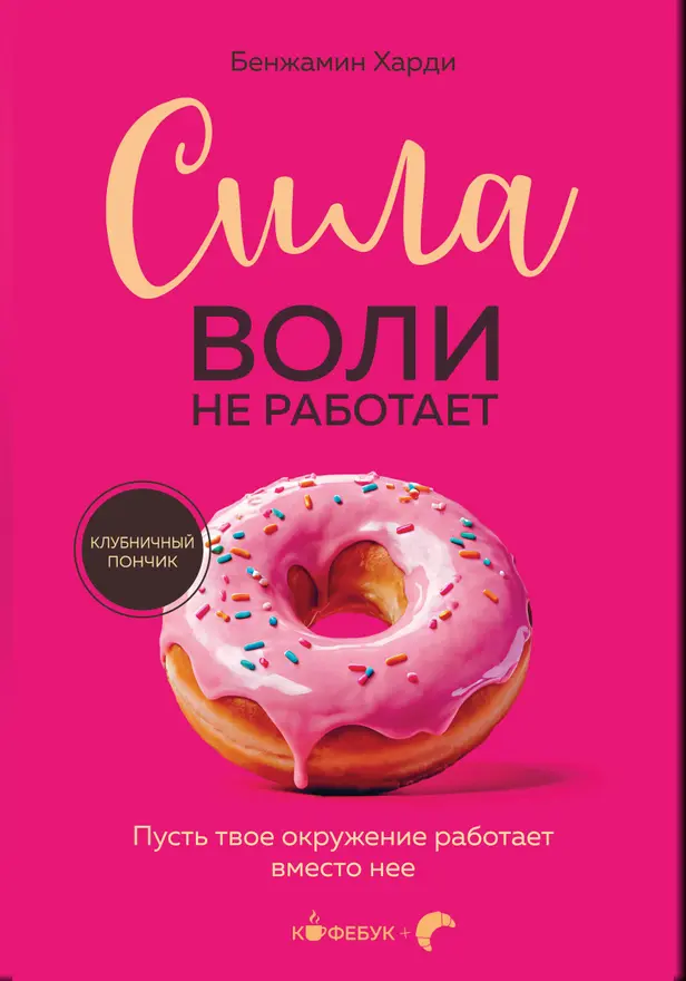 Сила воли не работает. Пусть твое окружение работает вместо нее. Обложка