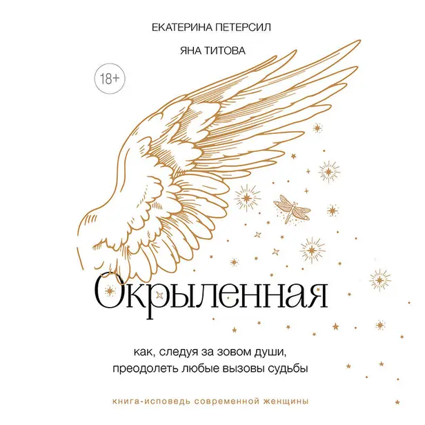 Окрыленная. Книга-исповедь женщин нового поколения. Обложка