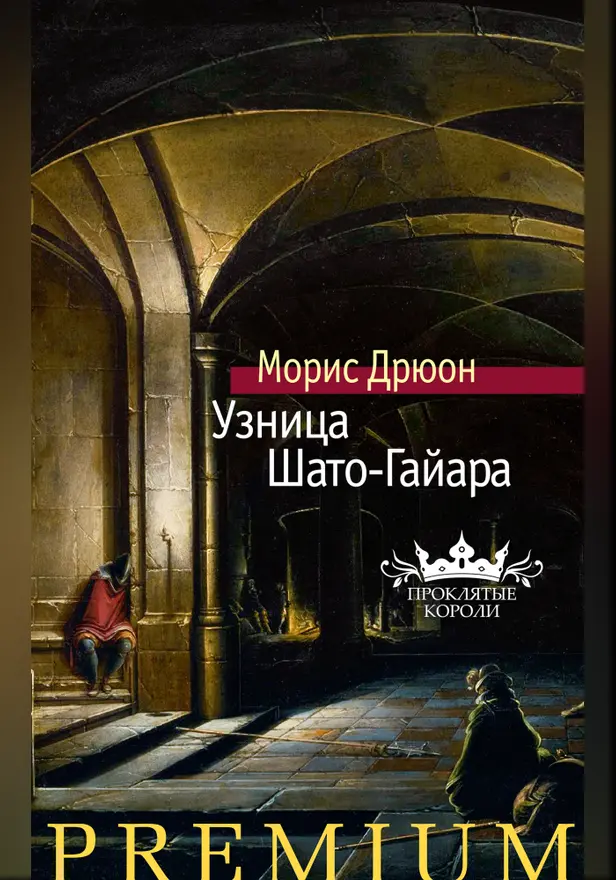 Узница Шато-Гайара. Обложка