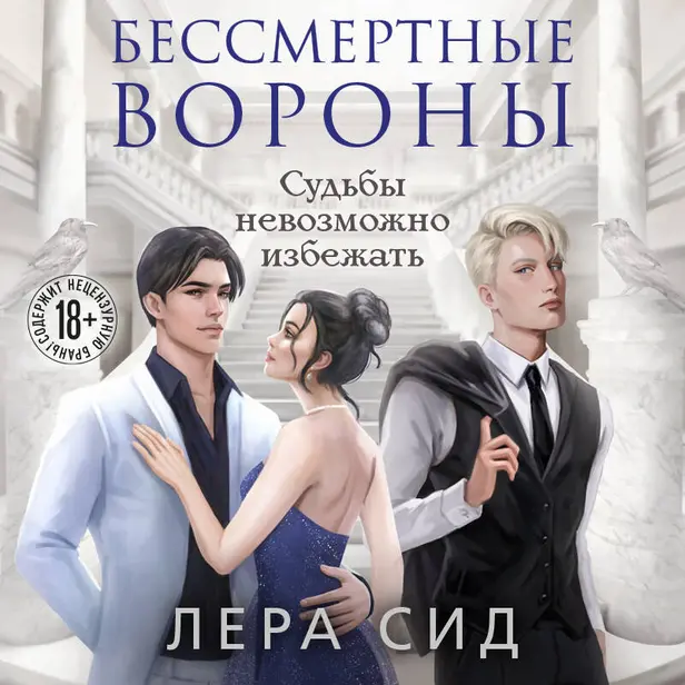 Бессмертные Вороны. Обложка