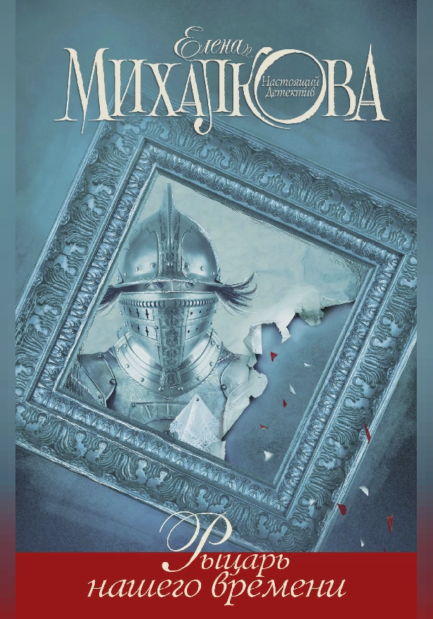 Рыцарь нашего времени. Обложка