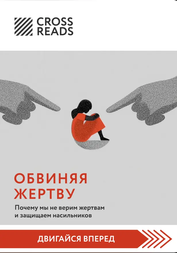 Саммари книги "Обвиняя жертву. Почему мы не верим жертвам и защищаем насильников". Обложка