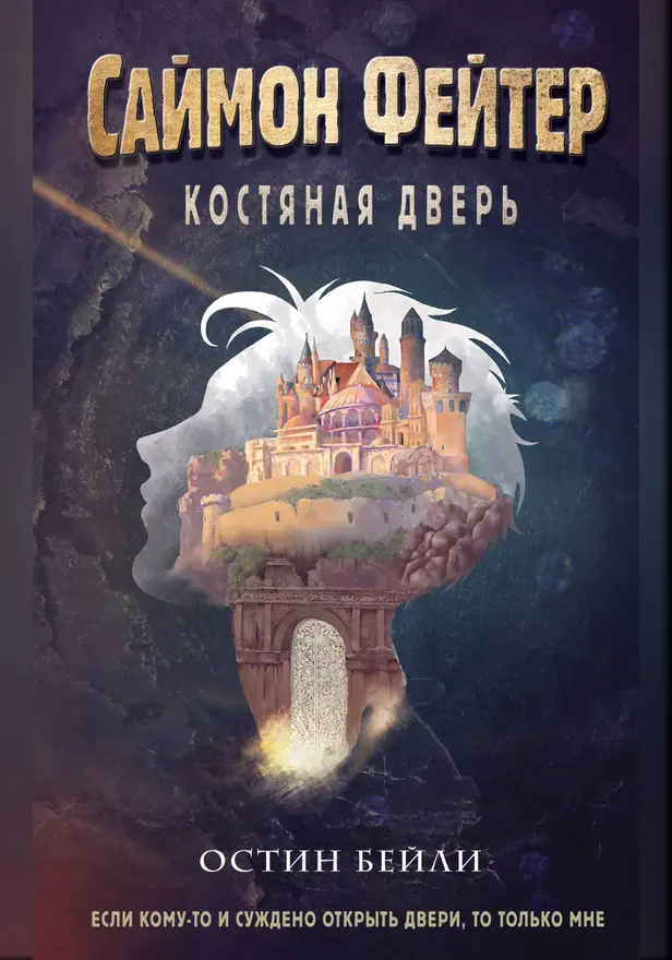 Саймон Фейтер. Костяная дверь. Обложка