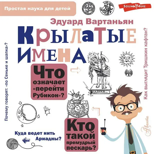 Крылатые имена. Обложка