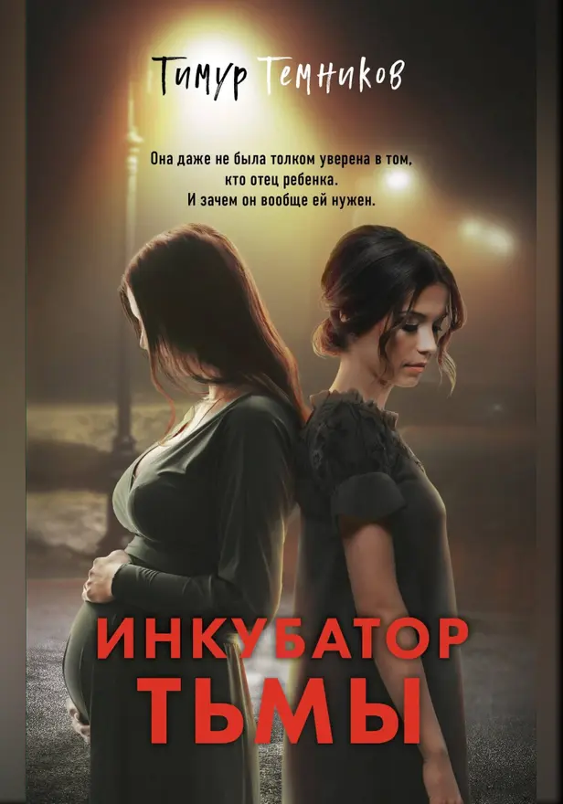 Инкубатор тьмы. Обложка