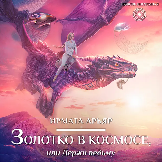 Золотко в космосе, или Держи ведьму. Обложка