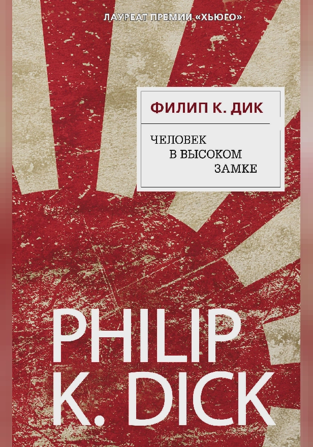 Человек в Высоком замке. Обложка