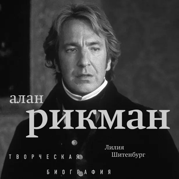 Алан Рикман. Творческая биография. Обложка