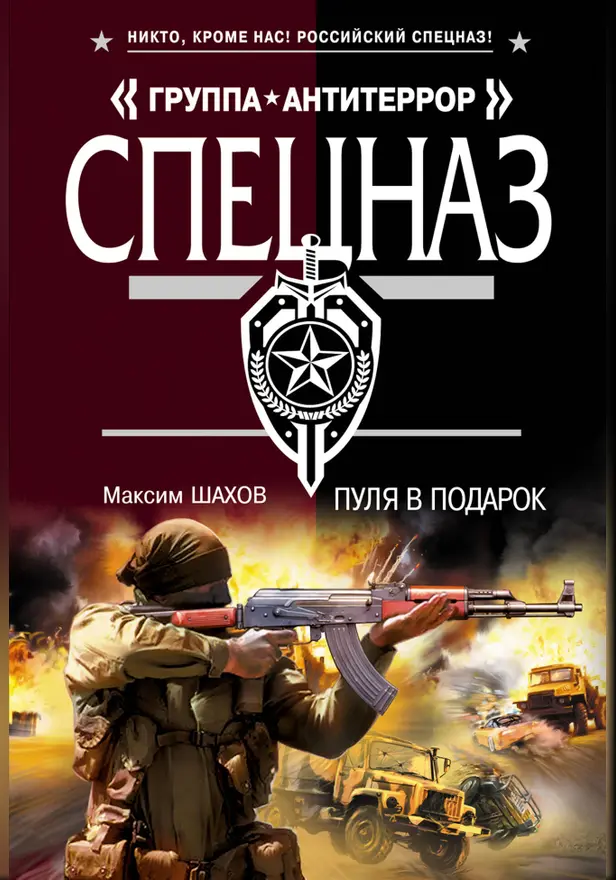Пуля в подарок. Обложка
