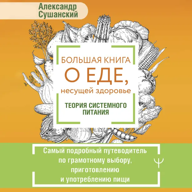 Большая книга о еде, несущей здоровье. Теория системного питания. Самый подробный путеводитель по грамотному выбору, приготовлению и употреблению пищи. Обложка