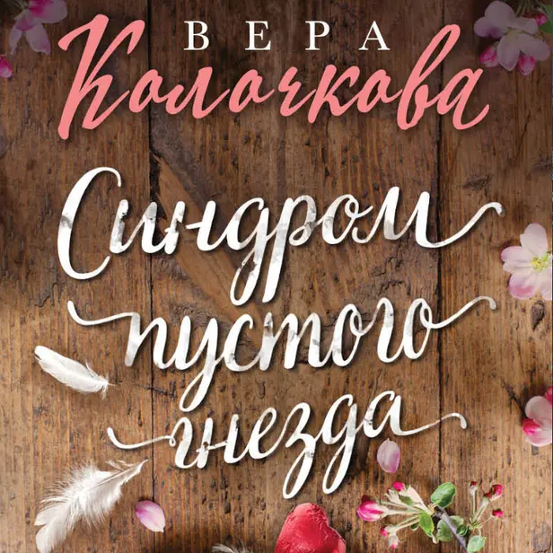 Синдром пустого гнезда. Обложка