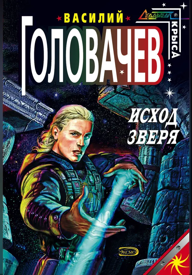 Исход Зверя. Обложка