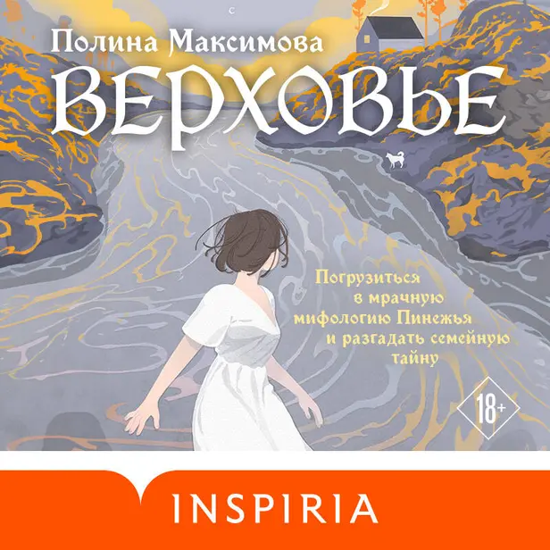 Верховье. Обложка