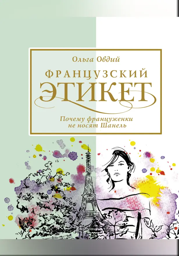 Французский этикет. Почему француженки не носят Шанель. Обложка