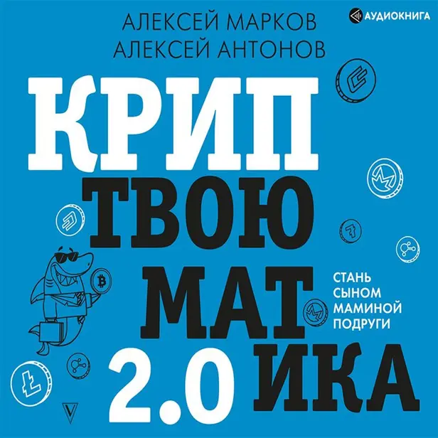 Криптвоюматика 2.0. Стань сыном маминой подруги. Обложка