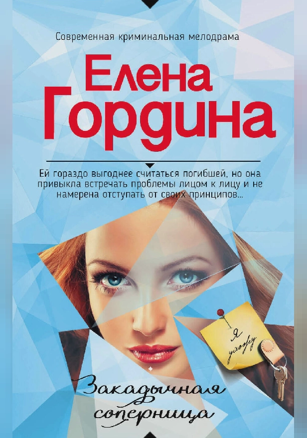 Закадычная соперница. Обложка