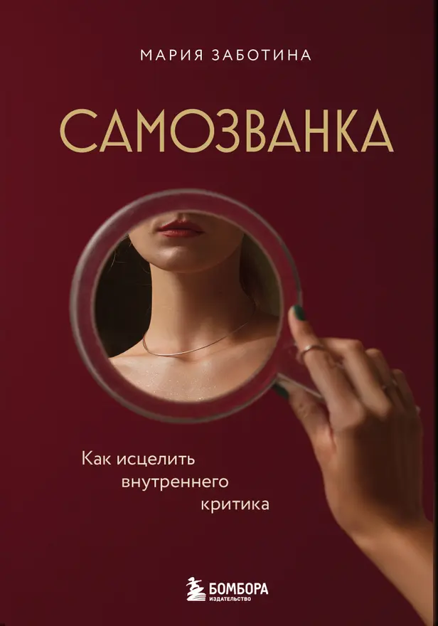 Самозванка. Как исцелить внутреннего критика. Обложка