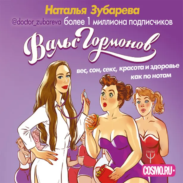 Вальс Гормонов: вес, сон, секс, красота и здоровье как по нотам. Обложка