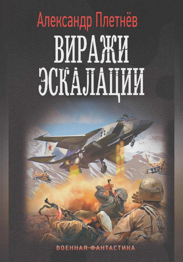 Виражи эскалации. Обложка