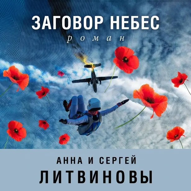 Заговор небес. Обложка