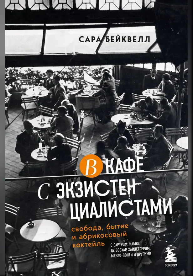 В кафе с экзистенциалистами. Свобода, бытие и абрикосовый коктейль. Обложка