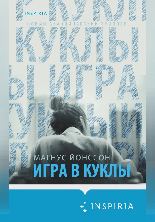 Игра в куклы. Обложка