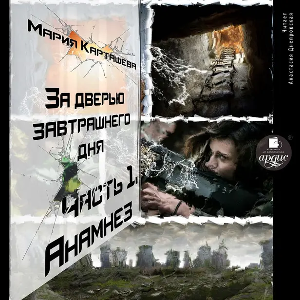 За дверью завтрашнего дня. Часть 1. Анамнез. Обложка