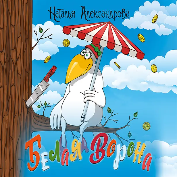 Белая ворона. Обложка