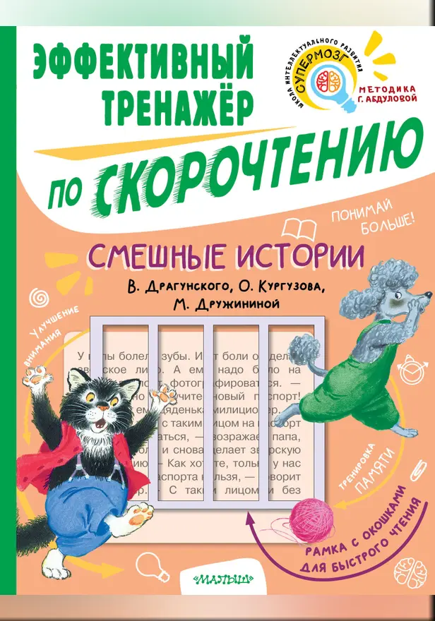 Смешные истории. Эффективный тренажер по скорочтению. Обложка