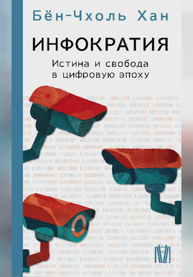 Инфократия. Истина и свобода в цифровую эпоху. Обложка