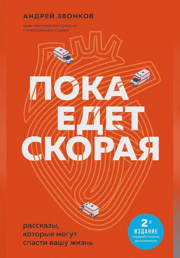 Пока едет скорая. Рассказы, которые могут спасти вашу жизнь: 2-е издание. Обложка