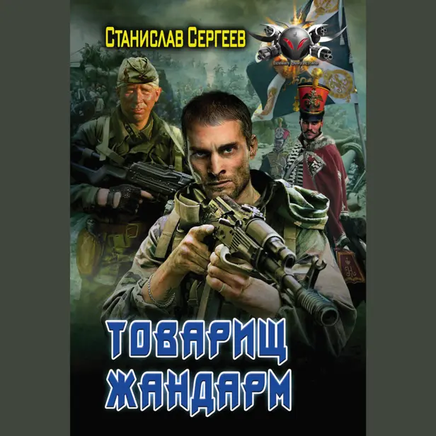 Товарищ жандарм. Обложка