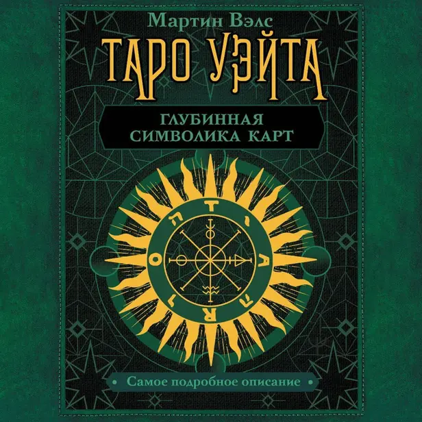 Таро Уэйта. Глубинная символика карт. Самое подробное описание. Обложка