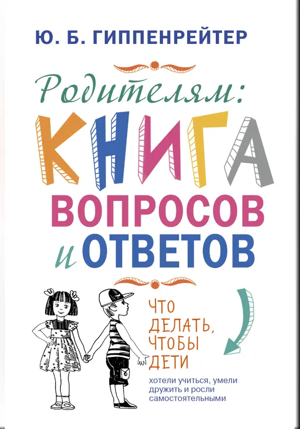 Родителям: книга вопросов и ответов. Обложка