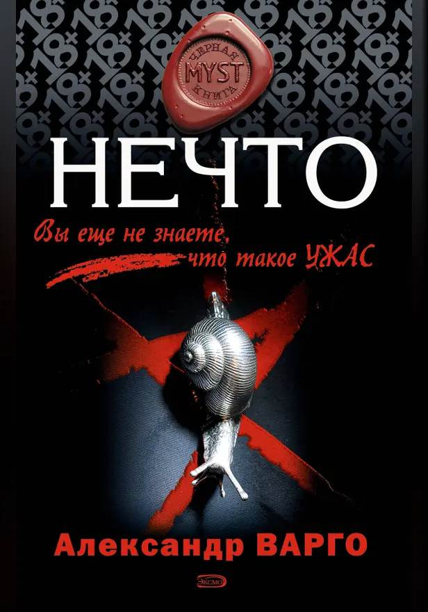 Нечто. Обложка