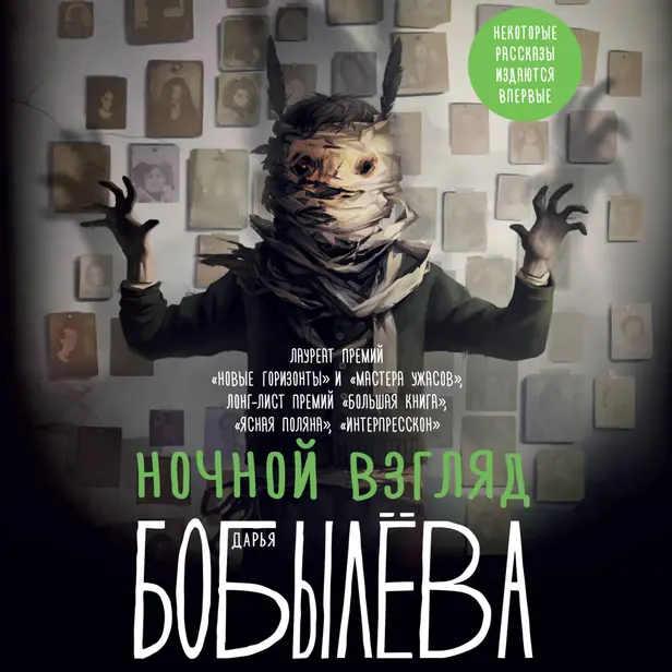 Ночной взгляд. Обложка