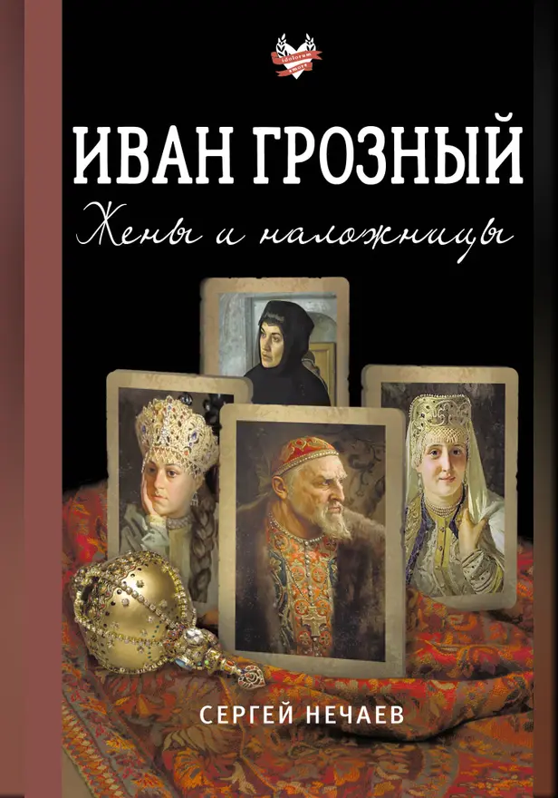 Иван Грозный. Жены и наложницы. Обложка