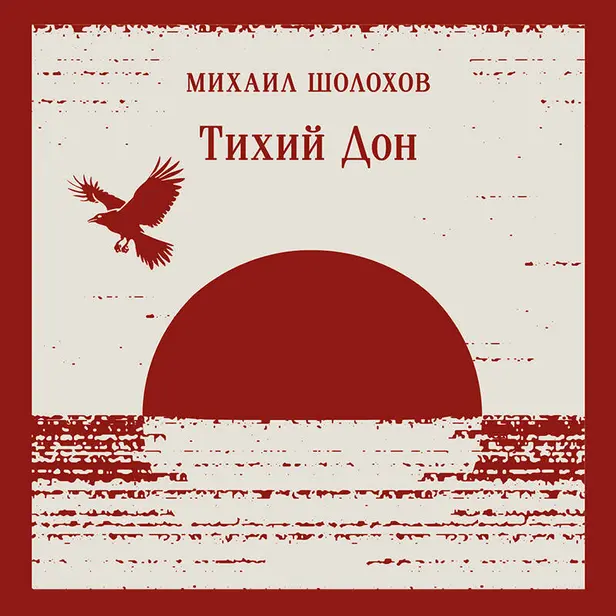 Тихий Дон Книга I-IV. Обложка