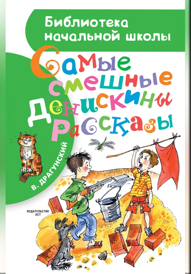 Самые смешные "Денискины рассказы". Обложка