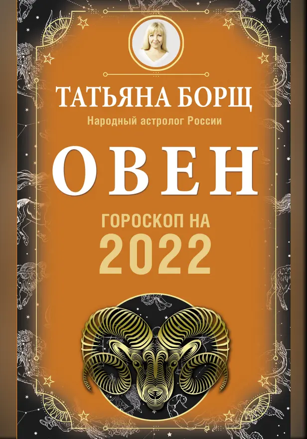ОВЕН. Гороскоп на 2022 год. Обложка