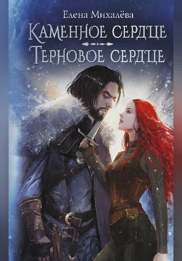 Каменное сердце. Терновое сердце. Обложка