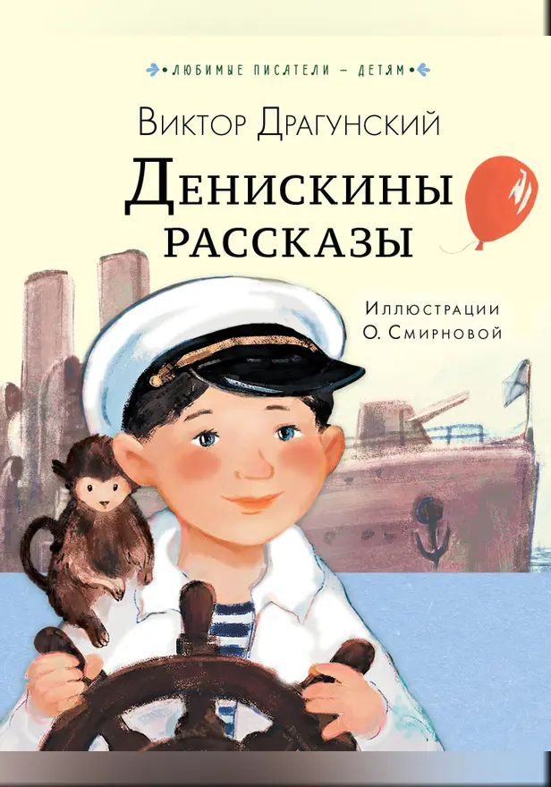 Денискины рассказы. Обложка