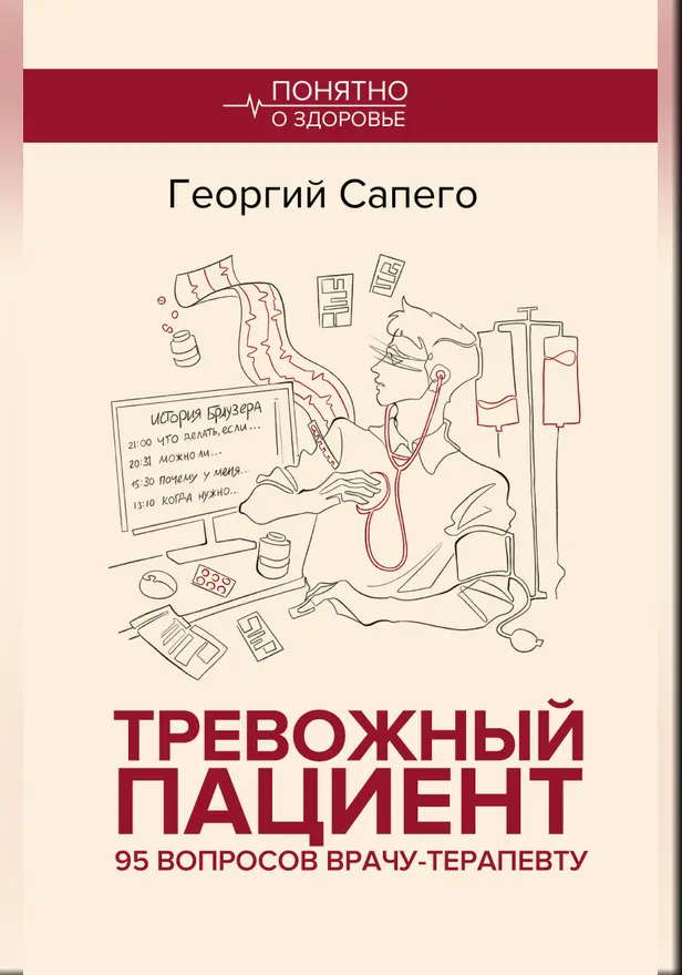 Тревожный пациент. 95 вопросов врачу-терапевту. Обложка